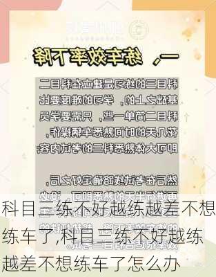 科目三练不好越练越差不想练车了,科目三练不好越练越差不想练车了怎么办