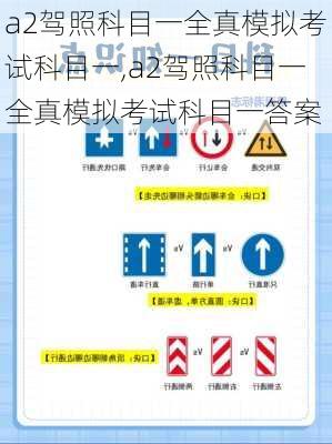 a2驾照科目一全真模拟考试科目一,a2驾照科目一全真模拟考试科目一答案