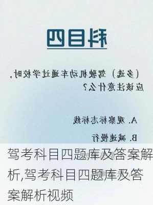 驾考科目四题库及答案解析,驾考科目四题库及答案解析视频