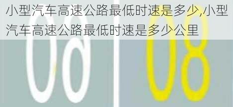 小型汽车高速公路最低时速是多少,小型汽车高速公路最低时速是多少公里