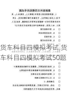 货车科目四模拟考试,货车科目四模拟考试50题