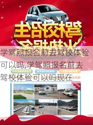 学驾照报名前去驾校体验可以吗,学驾照报名前去驾校体验可以吗现在