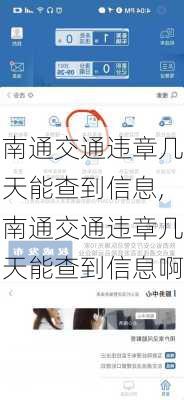 南通交通违章几天能查到信息,南通交通违章几天能查到信息啊