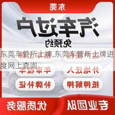 东莞车管所上牌,东莞车管所上牌进度网上查询