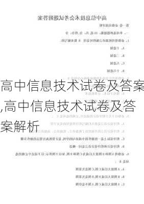 高中信息技术试卷及答案,高中信息技术试卷及答案解析