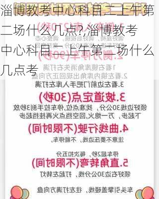 淄博教考中心科目二上午第二场什么几点?,淄博教考中心科目二上午第二场什么几点考