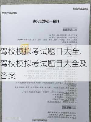 驾校模拟考试题目大全,驾校模拟考试题目大全及答案