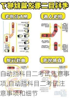 自动挡科目二考试注意事项,自动挡科目二考试注意事项和细节