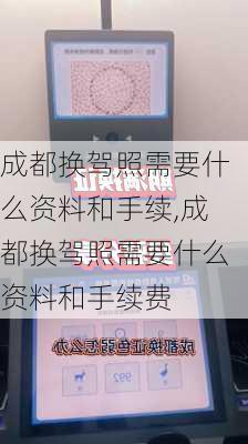 成都换驾照需要什么资料和手续,成都换驾照需要什么资料和手续费