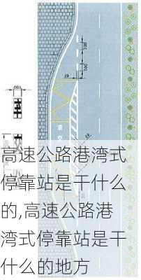 高速公路港湾式停靠站是干什么的,高速公路港湾式停靠站是干什么的地方