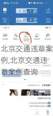 北京交通违章案例,北京交通违章案例查询