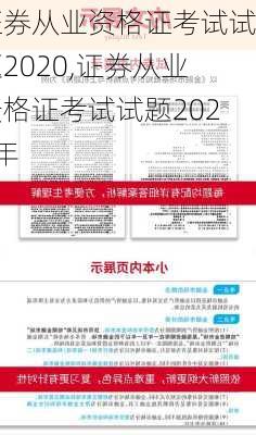 证券从业资格证考试试题2020,证券从业资格证考试试题2020年