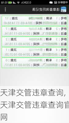 天津交管违章查询,天津交管违章查询官网