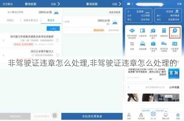 非驾驶证违章怎么处理,非驾驶证违章怎么处理的