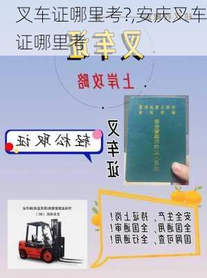 叉车证哪里考?,安庆叉车证哪里考