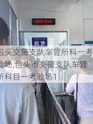 包头交警支队车管所科一考验场,包头市交警支队车管所科目一考验场1