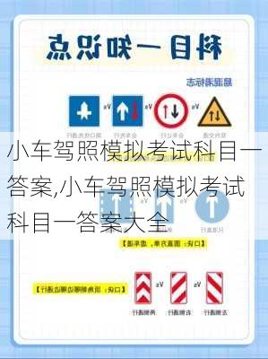 小车驾照模拟考试科目一答案,小车驾照模拟考试科目一答案大全