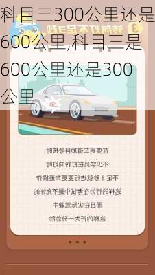 科目三300公里还是600公里,科目三是600公里还是300公里