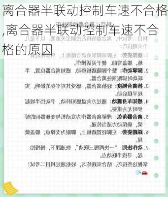 离合器半联动控制车速不合格,离合器半联动控制车速不合格的原因