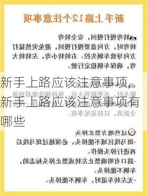 新手上路应该注意事项,新手上路应该注意事项有哪些