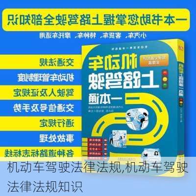 机动车驾驶法律法规,机动车驾驶法律法规知识