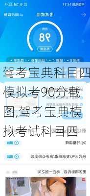 驾考宝典科目四模拟考90分截图,驾考宝典模拟考试科目四