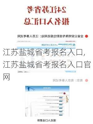 江苏盐城省考报名入口,江苏盐城省考报名入口官网