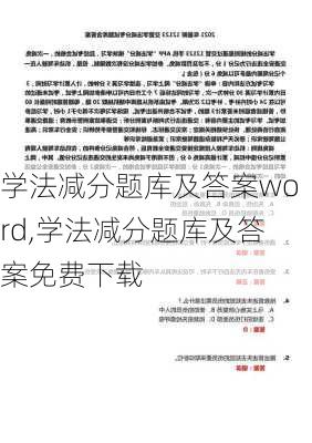 学法减分题库及答案word,学法减分题库及答案免费下载