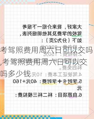 考驾照费用周六日可以交吗,考驾照费用周六日可以交吗多少钱