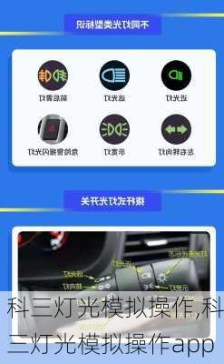 科三灯光模拟操作,科三灯光模拟操作app