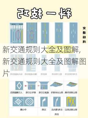 新交通规则大全及图解,新交通规则大全及图解图片