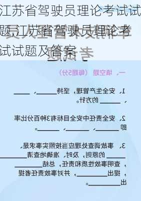 江苏省驾驶员理论考试试题,江苏省驾驶员理论考试试题及答案