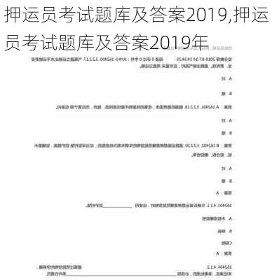 押运员考试题库及答案2019,押运员考试题库及答案2019年