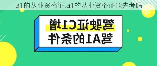 a1的从业资格证,a1的从业资格证能先考吗