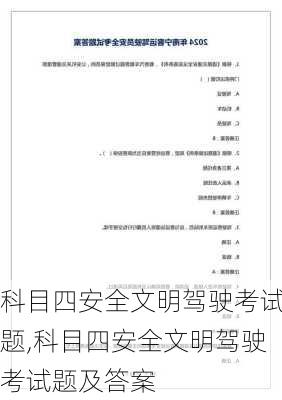 科目四安全文明驾驶考试题,科目四安全文明驾驶考试题及答案