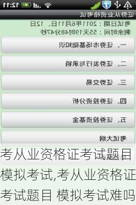 考从业资格证考试题目 模拟考试,考从业资格证考试题目 模拟考试难吗