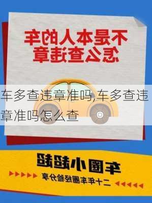 车多查违章准吗,车多查违章准吗怎么查