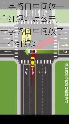 十字路口中间放一个红绿灯怎么走,十字路口中间放了一个红绿灯