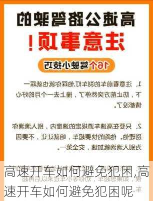 高速开车如何避免犯困,高速开车如何避免犯困呢