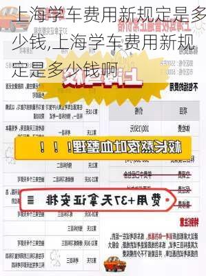 上海学车费用新规定是多少钱,上海学车费用新规定是多少钱啊