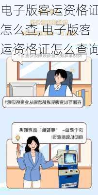 电子版客运资格证怎么查,电子版客运资格证怎么查询