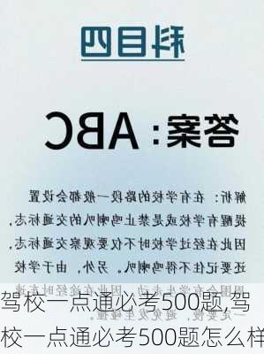 驾校一点通必考500题,驾校一点通必考500题怎么样