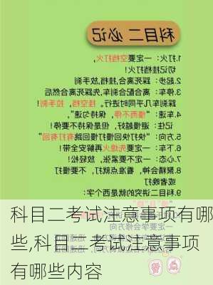 科目二考试注意事项有哪些,科目二考试注意事项有哪些内容