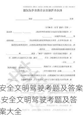 安全文明驾驶考题及答案,安全文明驾驶考题及答案大全