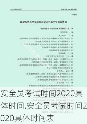 安全员考试时间2020具体时间,安全员考试时间2020具体时间表