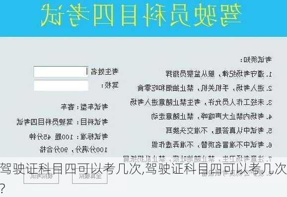 驾驶证科目四可以考几次,驾驶证科目四可以考几次?