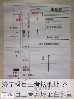 济宁科目三考场地址,济宁科目三考场地址在哪里