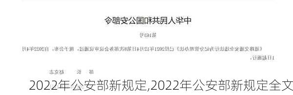 2022年公安部新规定,2022年公安部新规定全文