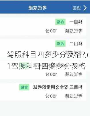 驾照科目四多少分及格?,c1驾照科目四多少分及格