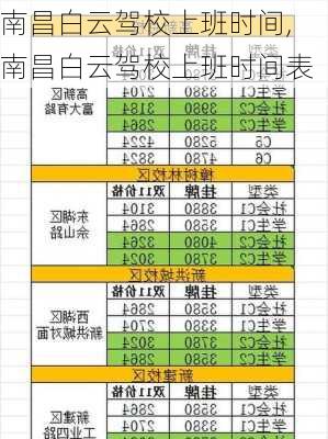 南昌白云驾校上班时间,南昌白云驾校上班时间表